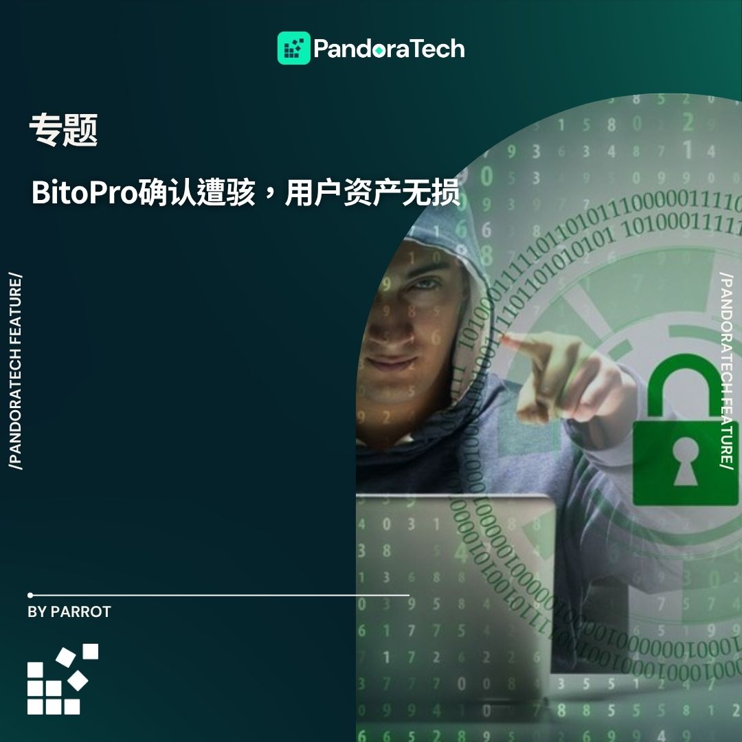 BitoPro发布公告确认遭遇黑客攻击：将公开新热钱包地址供外界查验