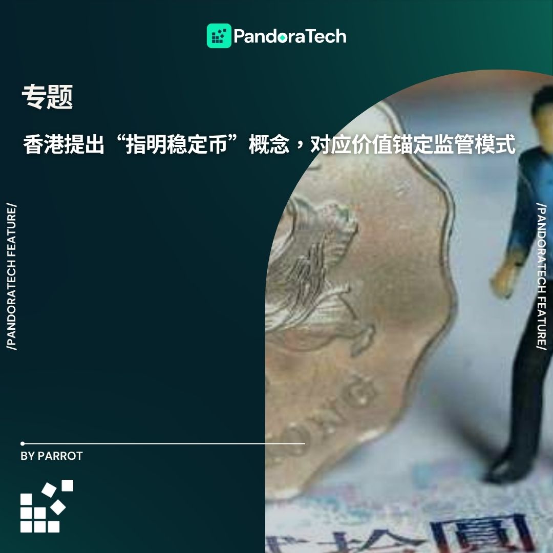 香港提出“指明稳定币”概念，对应价值锚定监管模式