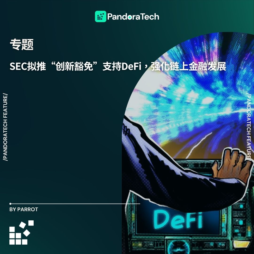 美SEC主席称正为DeFi平台制定“创新豁免”政策