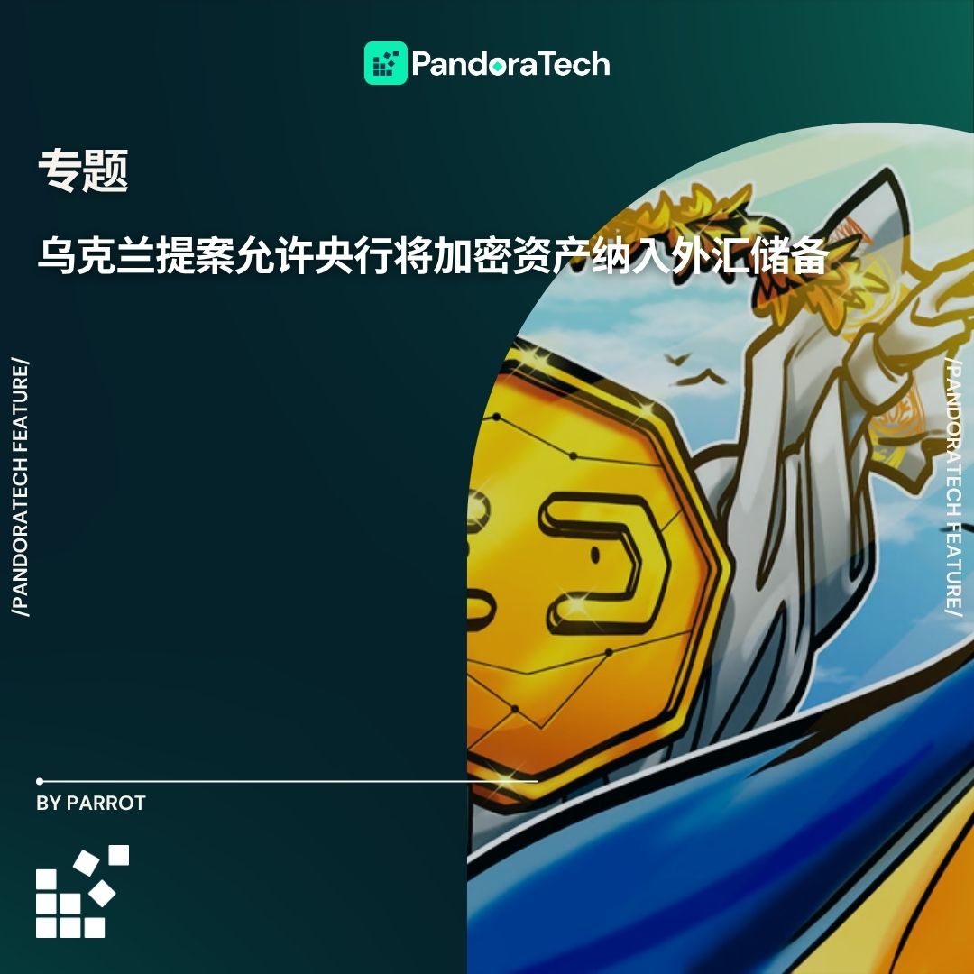 乌克兰议员提交允许央行创建加密货币储备的法案