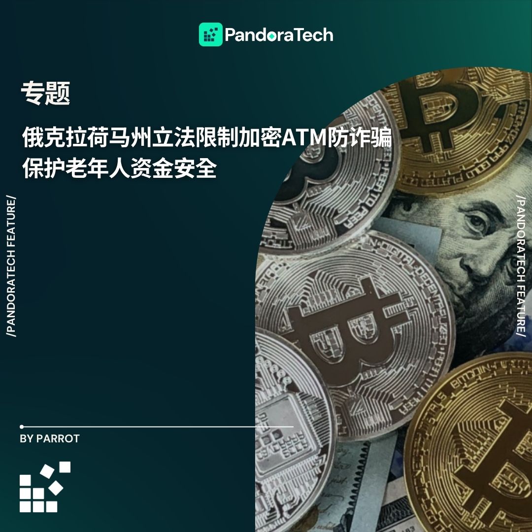 俄克拉荷马州立法限制加密ATM防诈骗，保护老年人资金安全