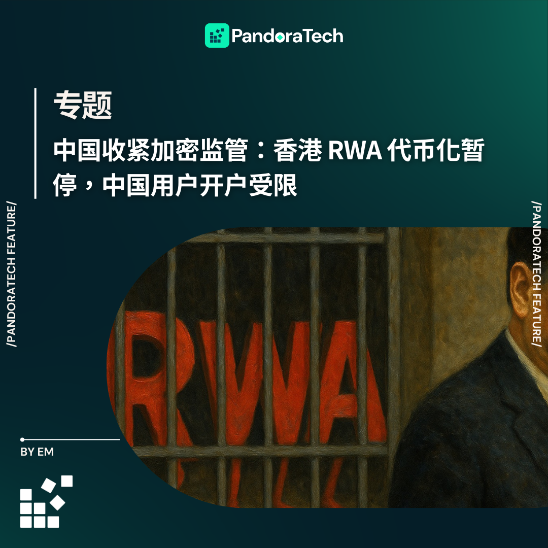 中国收紧加密监管：香港RWA 代币化暂停，中国用户开户受限