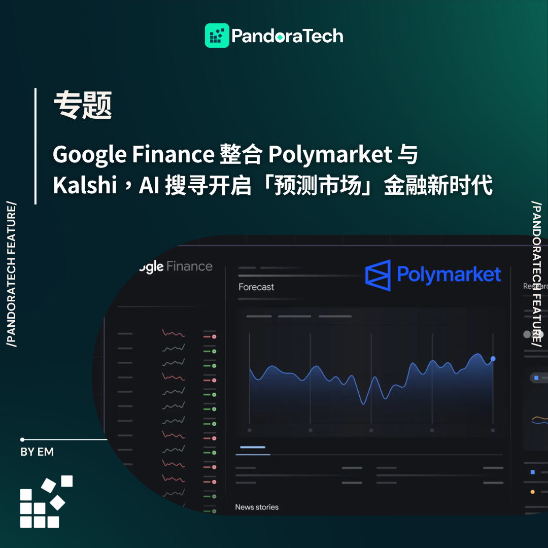 Google Finance 整合Polymarket 与Kalshi，AI 搜寻开启「预测市场」金融新时代