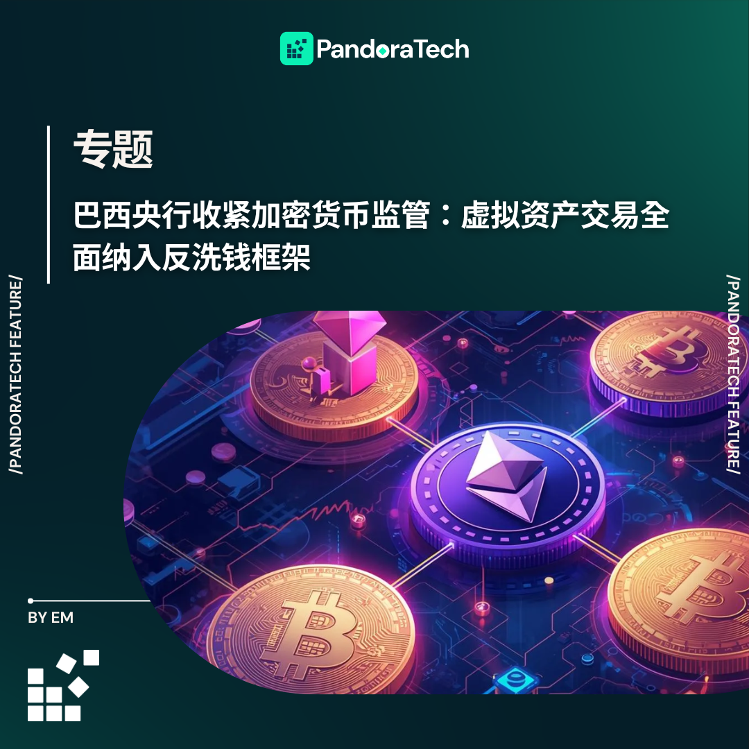 巴西央行收紧加密货币监管：虚拟资产交易全面纳入反洗钱框架