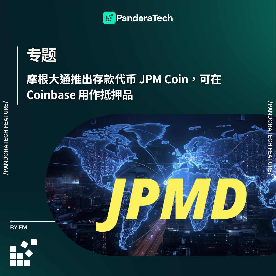 摩根大通推出存款代币JPM Coin，可在Coinbase 用作抵押品