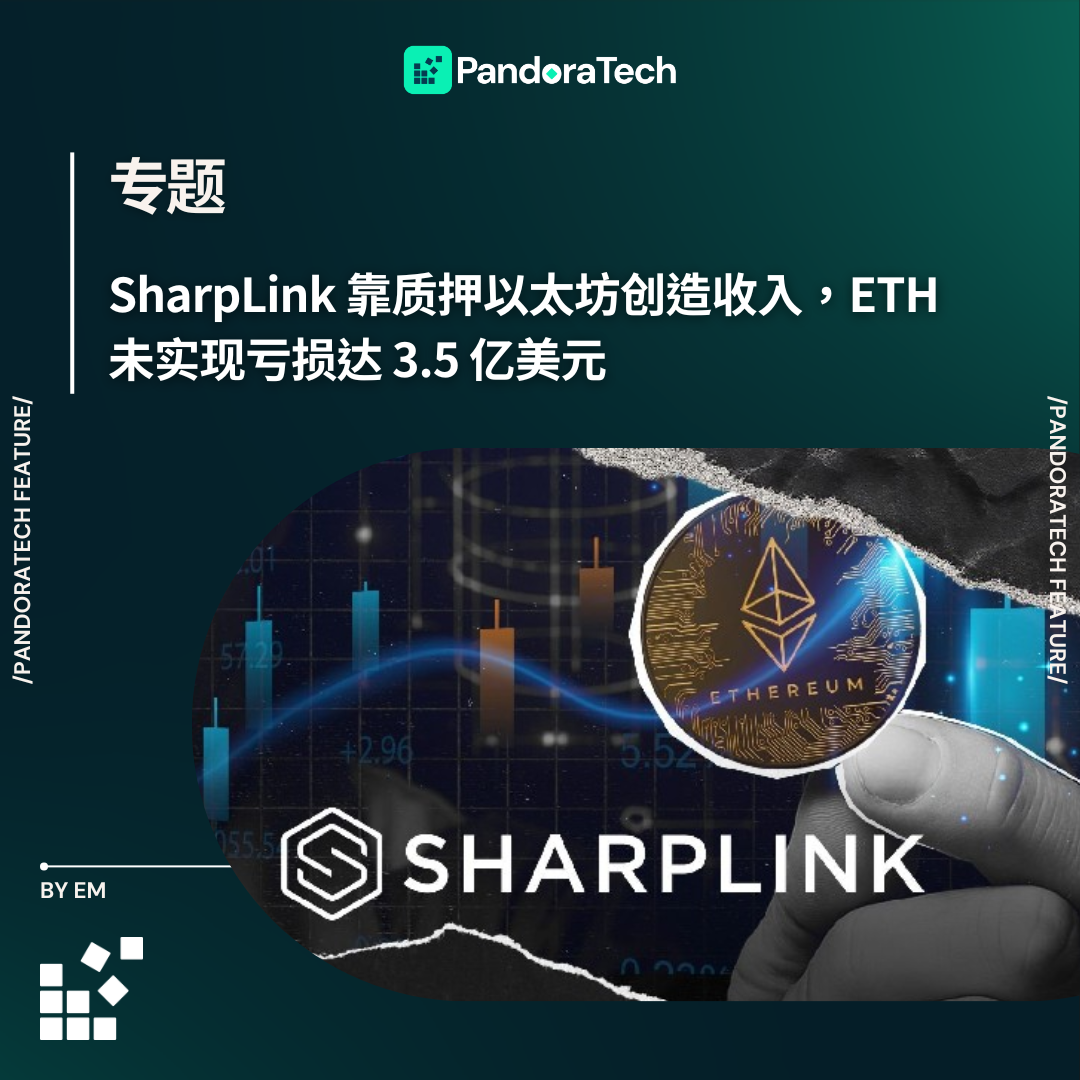 SharpLink 靠质押以太坊创造收入，ETH 未实现亏损达3.5 亿美元