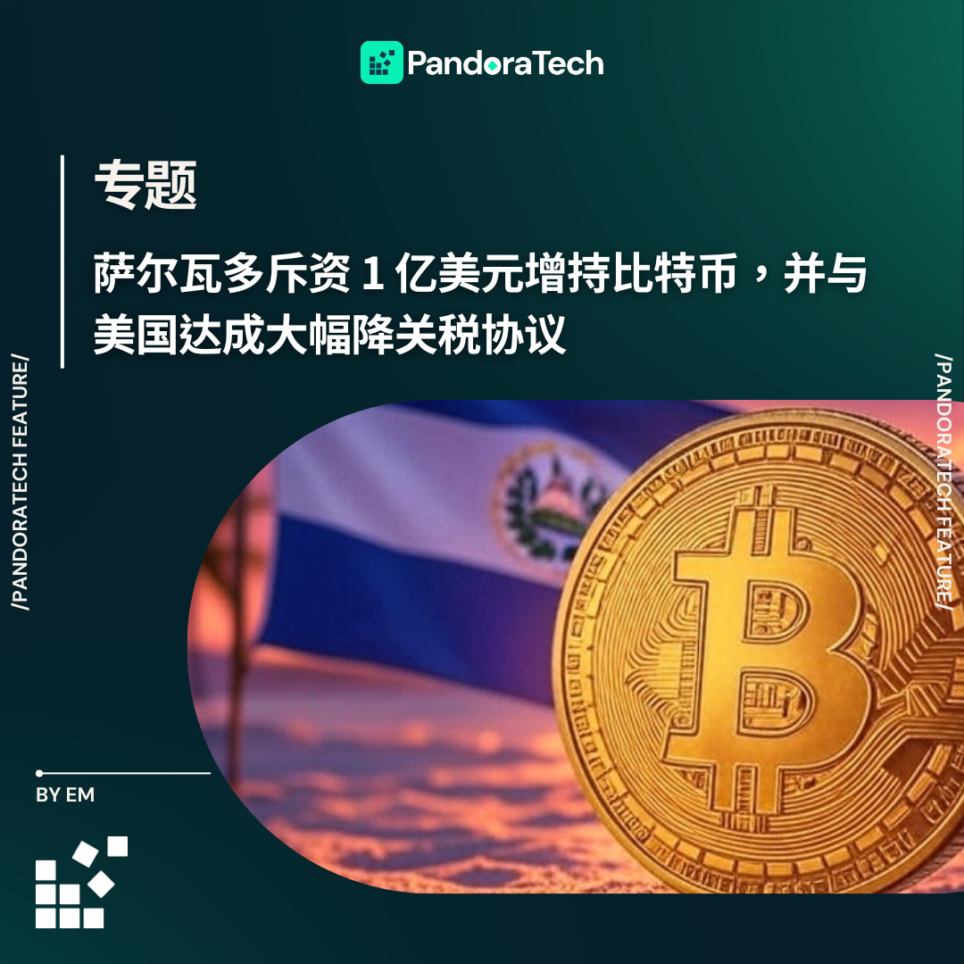 萨尔瓦多斥资1 亿美元增持比特币，并与美国达成大幅降关税协议