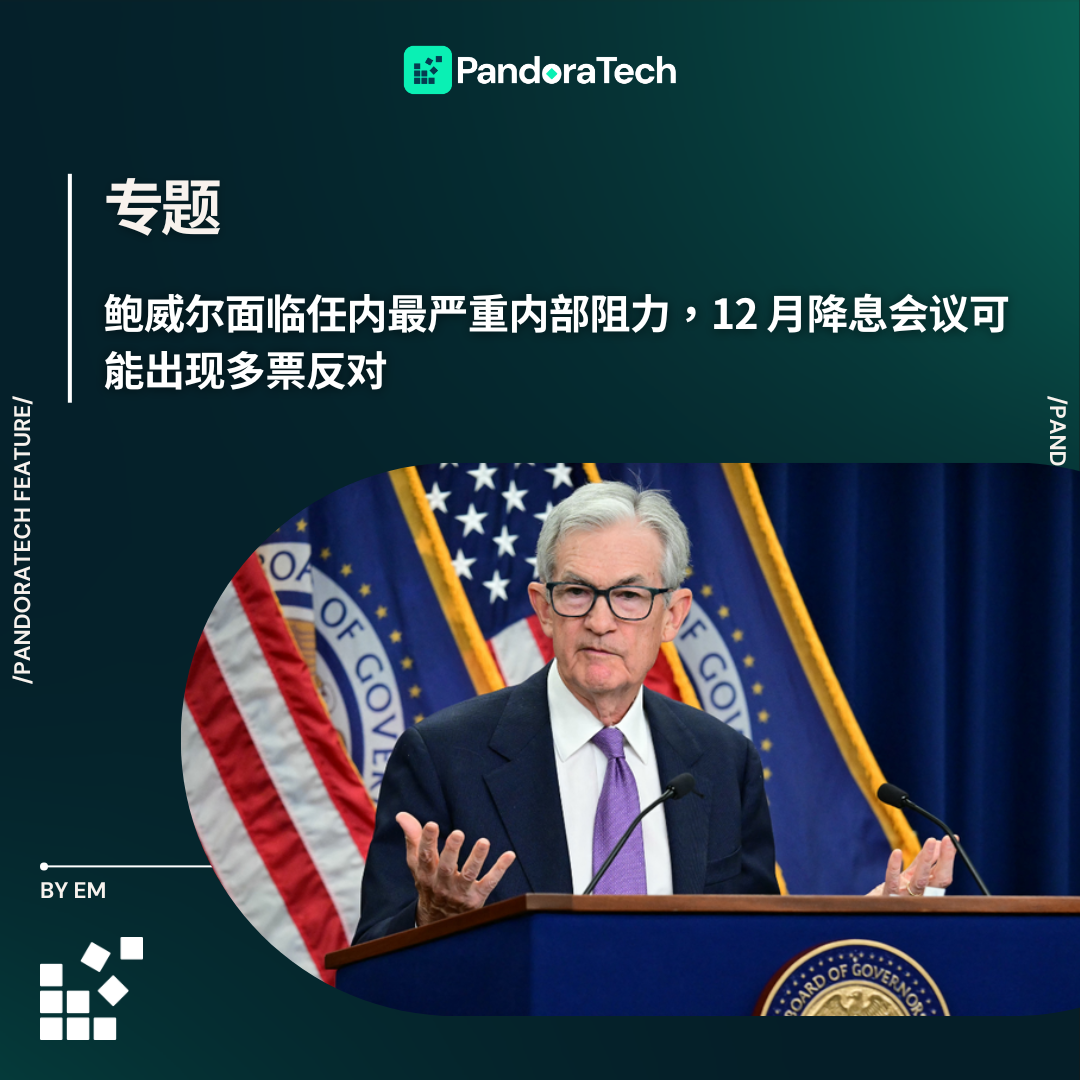 鲍威尔面临任内最严重内部阻力，12 月降息会议可能出现多票反对